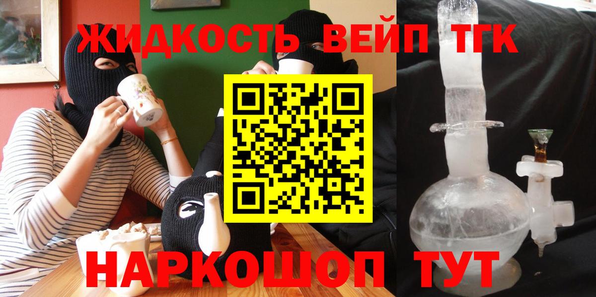 ТГК жижа  Вход с VPN  Анапа 